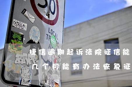 捷信逾期起诉法院征信能恢复么 捷信逾期了几个月能有办法恢复征信吗?