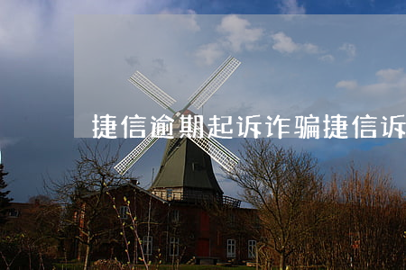 捷信逾期起诉诈骗(捷信诉讼是真的吗)