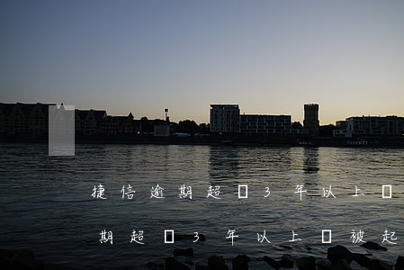 捷信逾期超過3年以上會被起訴嗎-捷信逾期超過3年以上會被起訴嗎知乎