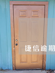 捷信逾期車貸能辦下來嗎(捷信今年能貸款嗎)