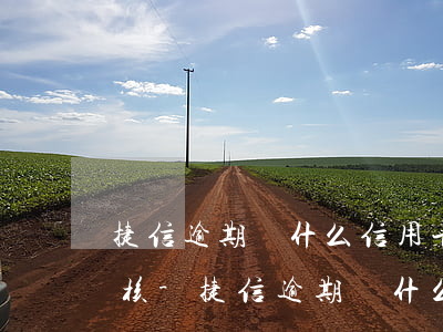 捷信逾期辦什么信用卡能通過(guò)審核-捷信逾期辦什么信用卡能通過(guò)審核呢