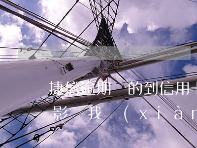 捷信逾期辦的到信用卡嗎(捷信逾期3個月會影響我現(xiàn)有的信用卡嗎?)
