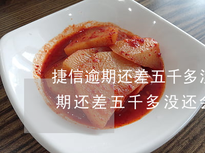 捷信逾期还差五千多没还会怎么样-捷信逾期还差五千多没还会怎么样吗
