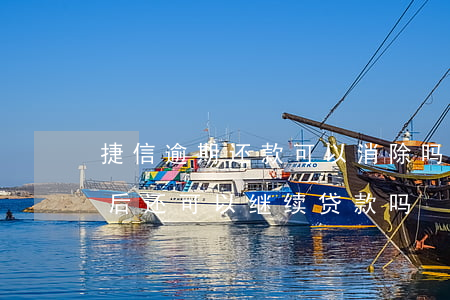 捷信逾期还款可以消除吗(捷信逾期了还清以后还可以继续贷款吗?)