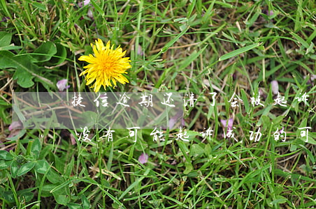 捷信逾期还清了会被起诉吗 捷信逾期2年,有没有可能起诉成功的可能