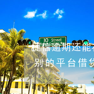 捷信逾期还能在再分吗(捷信逾期了还可以做别的平台借贷款吗)