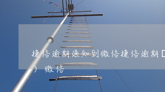 捷信逾期通知到微信(捷信逾期凍結(jié)微信)