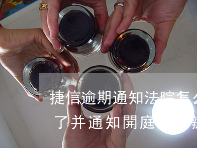 捷信逾期通知法院怎么辦(捷信貸款逾期起訴了并通知開庭怎么辦)