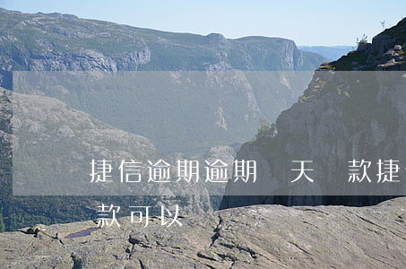 捷信逾期逾期兩天還款(捷信逾期逾期兩天還款可以嗎)