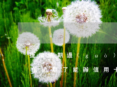 捷信逾期過(guò)可以辦信用卡嗎-捷信逾期了能辦信用卡嗎