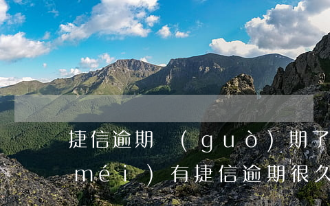 捷信逾期過(guò)期了還能辦嗎(有沒(méi)有捷信逾期很久了,后來(lái)是怎么處理的)