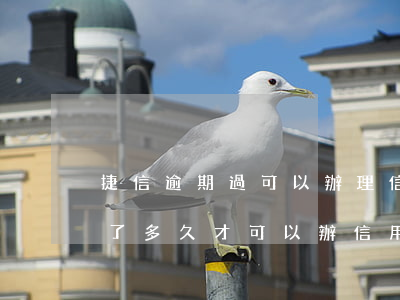 捷信逾期過可以辦理信用卡嗎 捷信逾期還清了多久才可以辦信用卡?