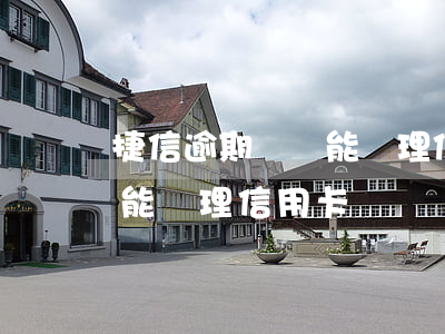捷信逾期過還能辦理信用卡嗎(捷信逾期過還能辦理信用卡嗎)