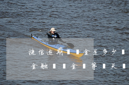 捷信逾期違約金是多少錢(qián)(捷信金融違約金從第幾天開(kāi)始算)