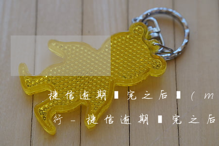 捷信逾期還完之后沒(méi)有反饋給銀行-捷信逾期還完之后沒(méi)有反饋給銀行怎么辦