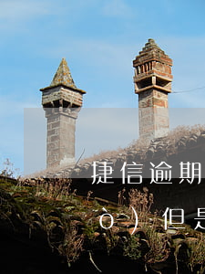 捷信逾期還完了還能借嗎(捷信逾期過(guò)但是還清了還能在捷信貸款嗎)