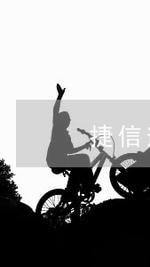 捷信逾期還款2天會(huì)怎樣