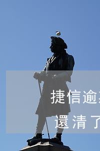 捷信逾期還款完了征信還是不好-捷信逾期還清了為什么征信還有記錄