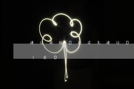 捷信逾期還款退息(捷信還款多了會(huì)退嗎)