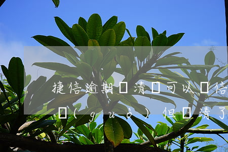 捷信逾期還清還可以辦信用卡嗎-捷信逾期過(guò),但還清了,以后還能辦理嗎