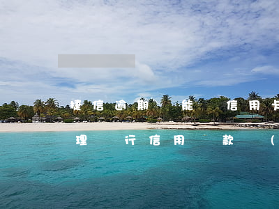 捷信逾期還能辦信用卡不 捷信有逾期還能辦理銀行信用貸款業(yè)務(wù)嗎?