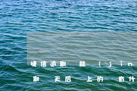 捷信逾期還能進(jìn)廠上班嗎(捷信逾期幾天后還上的,會有什么影響嗎)