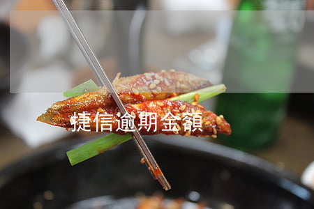 捷信逾期金額
