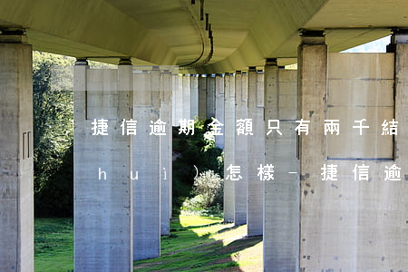 捷信逾期金額只有兩千結(jié)果會(huì)怎樣-捷信逾期金額只有兩千結(jié)果會(huì)怎樣呢