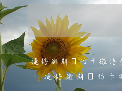 捷信逾期銀行卡微信全部凍結(jié)嗎-捷信逾期銀行卡微信全部凍結(jié)嗎怎么解凍