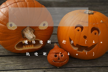 捷信逾期銀行卡會(huì)扣款嗎(捷信貸款逾期會(huì)凍結(jié)戶主的銀行卡嗎)