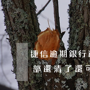 捷信逾期銀行還能貸款嗎(捷信逾期了但是全部還清了還可以貸嗎?)