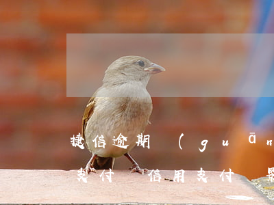 捷信逾期關(guān)不關(guān)支付寶信用(支付寶影響捷信嗎)
