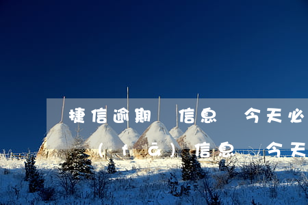 捷信逾期髮信息說今天必須還款-捷信逾期發(fā)信息說今天必須還款是真的嗎