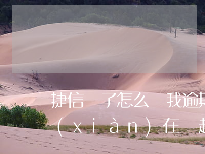 捷信還了怎么說我逾期了(捷信逾期半年了,現(xiàn)在說起訴我,叫我把錢還清)
