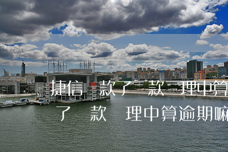 捷信還款了還款處理中算逾期嘛-捷信還款了還款處理中算逾期嘛怎么辦
