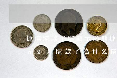 捷信還款了還顯示逾期(捷信金融已經(jīng)還款了 為什么還是顯示逾期)