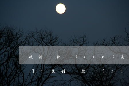 捷信還款協(xié)商還清是不是就完事了-捷信還款協(xié)商還清是不是就完事了呀