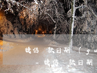 捷信還款日期過(guò)一天還款算逾期嗎-捷信還款日期過(guò)一天還款算逾期嗎怎么辦