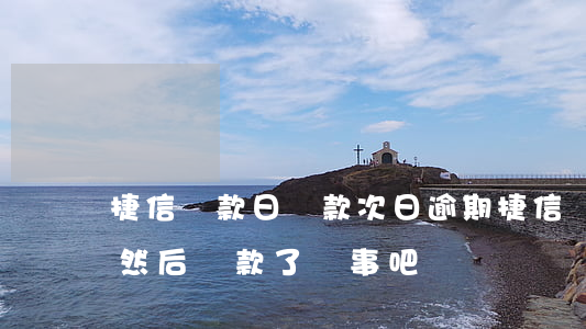 捷信還款日還款次日逾期(捷信還款逾期4天然后還款了 沒事吧)