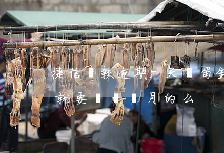 捷信還款逾期5天滯留金(捷信金融逾期一天就要還兩個月的么?)