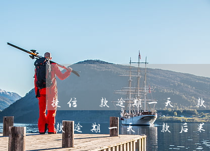 捷信還款逾期一天還款后果是什么-捷信還款逾期一天還款后果是什么呢