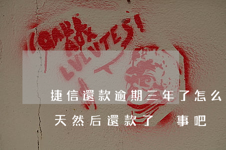 捷信還款逾期三年了怎么還(捷信還款逾期4天然后還款了 沒事吧)