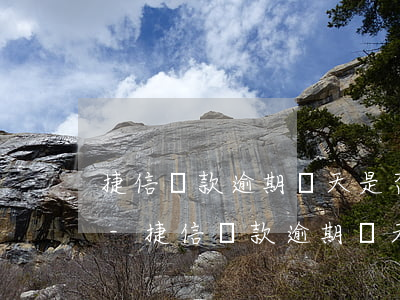 捷信還款逾期兩天是否會(huì)上征信-捷信還款逾期兩天是否會(huì)上征信記錄