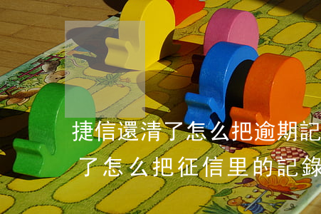 捷信還清了怎么把逾期記錄刪掉-捷信還清了,怎么把征信里的記錄刪除