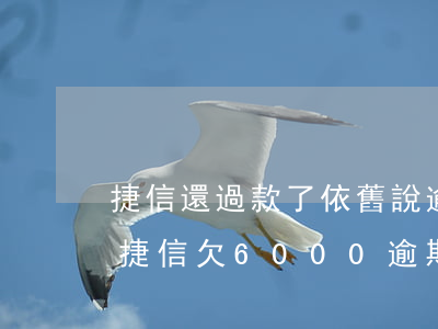 捷信還過款了依舊說逾期發(fā)律師函 捷信欠6000逾期三個月未還款,寄律師函