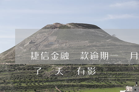 捷信金融貸款逾期一個月(捷信金融貸款逾期了兩天會有影響嗎?)