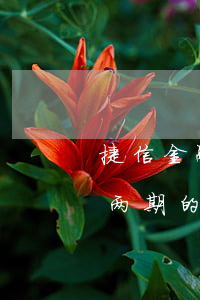 捷信金融逾期2天怎么办(捷信逾期了一天还两期的钱还是一期的)