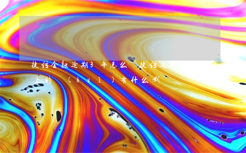 捷信金融逾期3年怎么辦(捷信逾期3天后還上的,會(huì)有什么影響嗎)