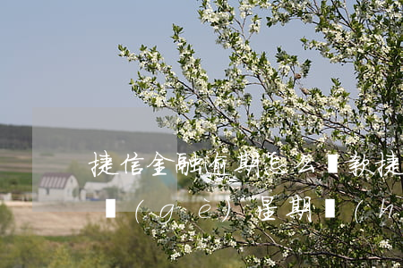 捷信金融逾期怎么還款(捷信金融逾期還款一個(gè)星期會(huì)上征信嗎)