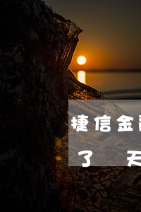 捷信金融逾期會被拘留嗎(捷信金融貸款逾期了兩天會有影響嗎?)